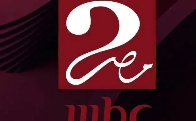 تردد قناة MBC مصر 2 الجديد 2025 لمتابعة مباراة الأهلي وإنتر ميامي تردد قناة MBC مصر 2 الجديد 2025 لمتابعة مباراة الأهلي وإنتر ميامي