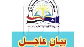 تاريخ الكشف عن نتائج الشهادة الإعدادية لعام 2025 في محافظة دمياط
