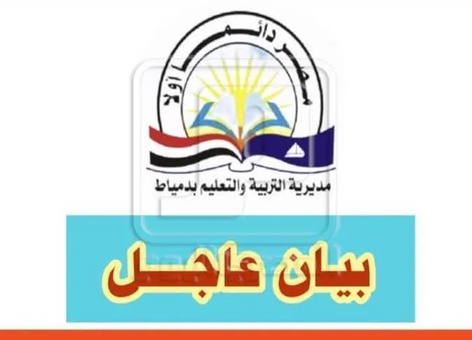 تاريخ الكشف عن نتائج الشهادة الإعدادية لعام 2025 في محافظة دمياط تاريخ الكشف عن نتائج الشهادة الإعدادية لعام 2025 في محافظة دمياط
