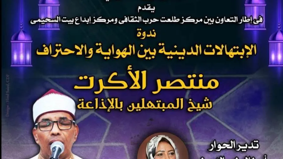 الابتهالات: من الهواية إلى الاحتراف في بيت السحيمي غداً الابتهالات: من الهواية إلى الاحتراف في بيت السحيمي غداً