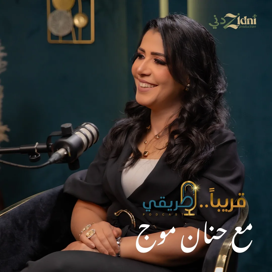 “مساري” .. بودكاست لـ “حنان موج” يستعرض قصص النجاح الملهمة بأسلوب أدبي “مساري” .. بودكاست لـ “حنان موج” يستعرض قصص النجاح الملهمة بأسلوب أدبي