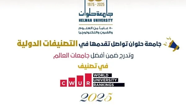 جامعة حلوان تتألق بين أفضل الجامعات العالمية في تصنيف CWUR لعام 2025 جامعة حلوان تتألق بين أفضل الجامعات العالمية في تصنيف CWUR لعام 2025