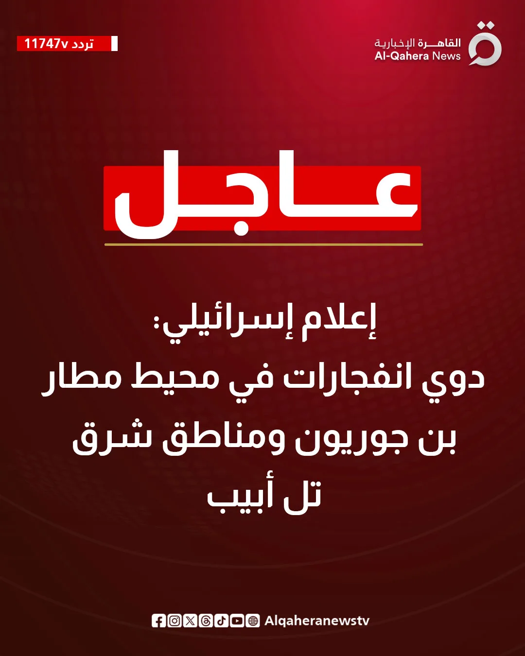 تقرير إسرائيلي: سماع انفجارات في منطقة مطار بن جوريون وشرق تل أبيب تقرير إسرائيلي: سماع انفجارات في منطقة مطار بن جوريون وشرق تل أبيب