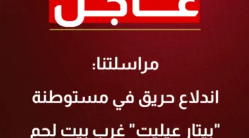 اندلاع حريق في مستوطنة “بيتار عيليت” غرب بيت لحم نتيجة سقوط صاروخ