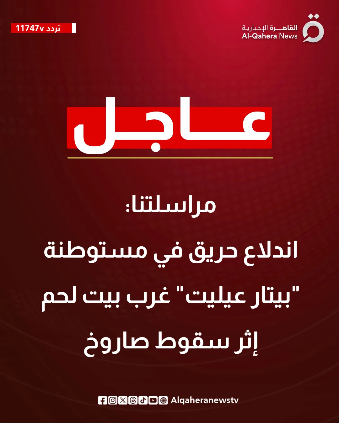اندلاع حريق في مستوطنة “بيتار عيليت” غرب بيت لحم نتيجة سقوط صاروخ اندلاع حريق في مستوطنة “بيتار عيليت” غرب بيت لحم نتيجة سقوط صاروخ
