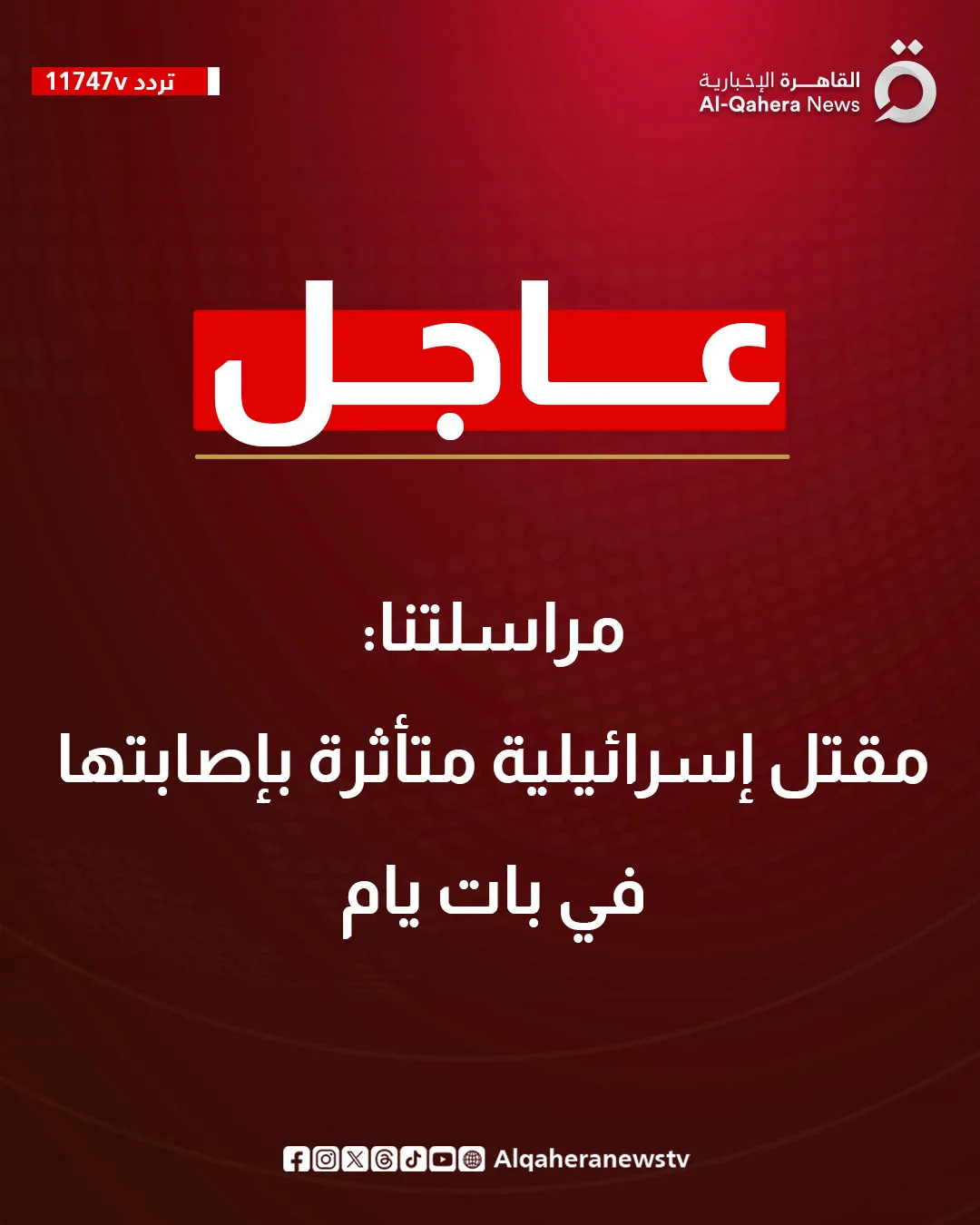 عاجل.. وفاة إسرائيلية متأثرة بجراحها في بات يام عاجل.. وفاة إسرائيلية متأثرة بجراحها في بات يام
