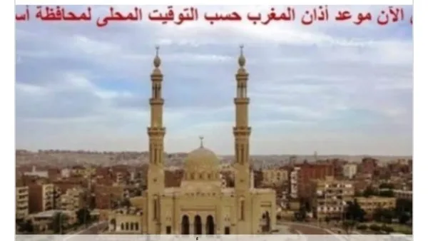 استكشف مواعيد الصلاة في أسوان ليوم الأحد 15 يونيو 2025 استكشف مواعيد الصلاة في أسوان ليوم الأحد 15 يونيو 2025