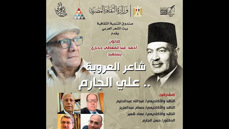 بيت الشعر العربي يحيي ذكرى الشاعر الوطني علي الجارم بيت الشعر العربي يحيي ذكرى الشاعر الوطني علي الجارم