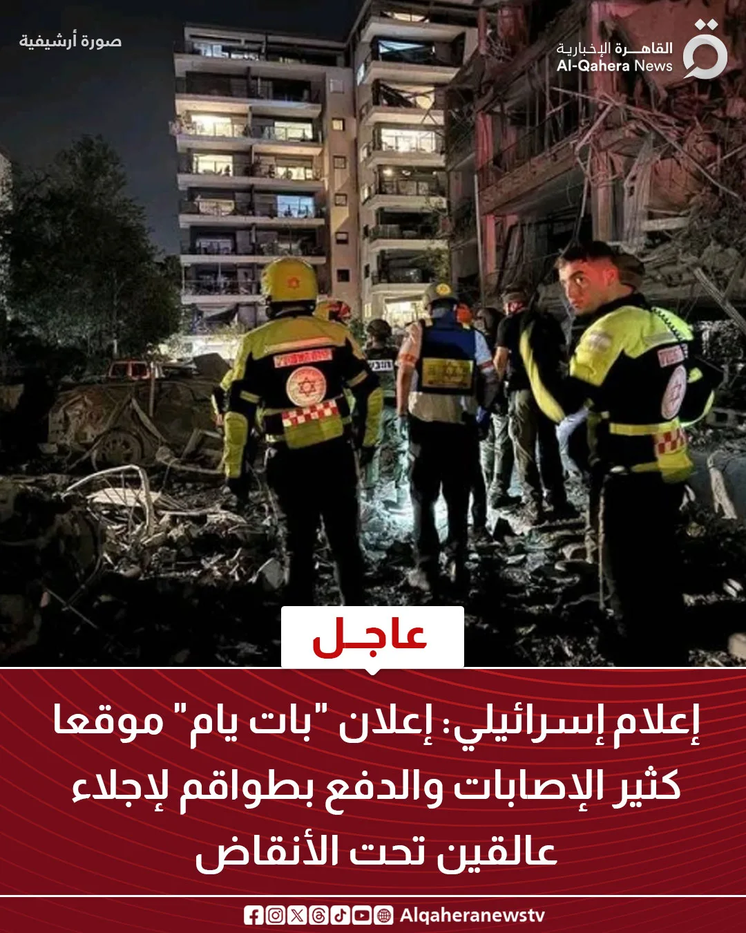 إسرائيل: إعلان “بات يام” منطقة ذات إصابات مرتفعة وإرسال فرق لإنقاذ المحاصرين تحت الأنقاض إسرائيل: إعلان “بات يام” منطقة ذات إصابات مرتفعة وإرسال فرق لإنقاذ المحاصرين تحت الأنقاض