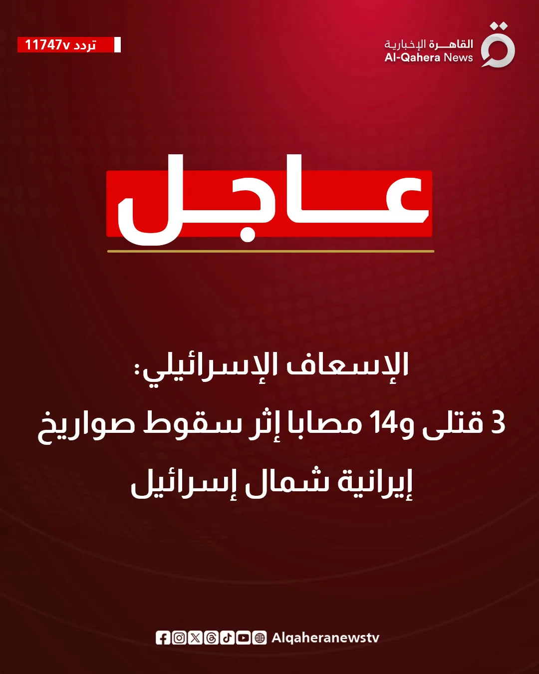 عاجل: وفاة 3 أشخاص وجرح 14 آخرين جراء سقوط صواريخ إيرانية شمال إسرائيل عاجل: وفاة 3 أشخاص وجرح 14 آخرين جراء سقوط صواريخ إيرانية شمال إسرائيل