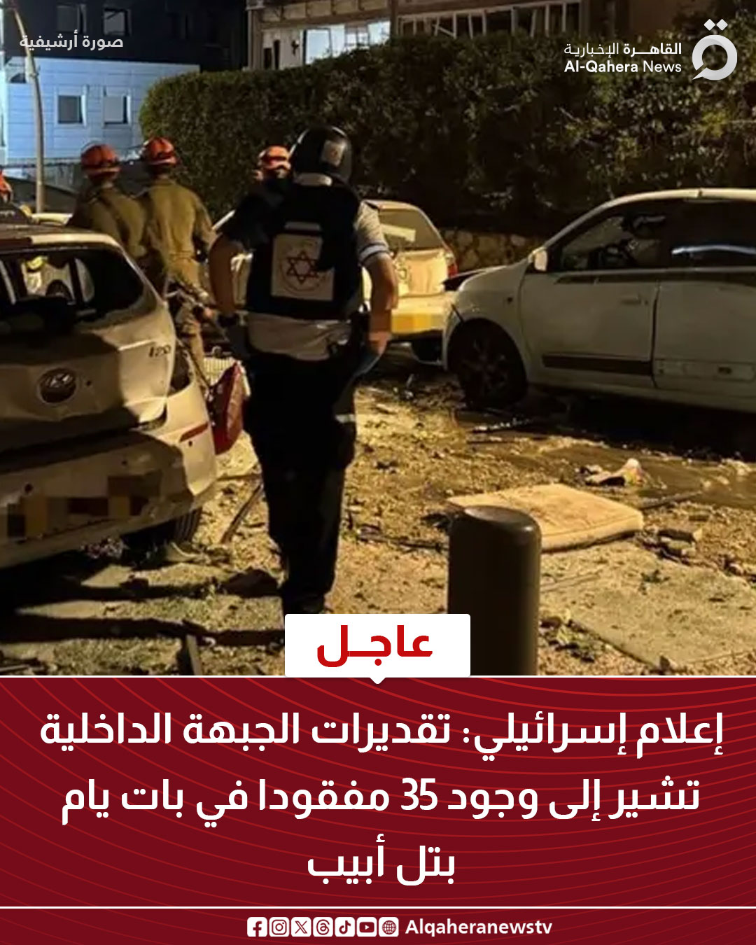 قد تكون صورة ٣ أشخاص، وسيارة وتحتوي على النص 'صورة ارشيفي 0 القا القاهرة الإخبارية News Al-Qahera عاجل إعلام إسرائيلي: تقديرات الجبهة الداخلية تشير إلى وجود 35 مفقودا في بات يام بتل أبيب Alqaheranewstv'