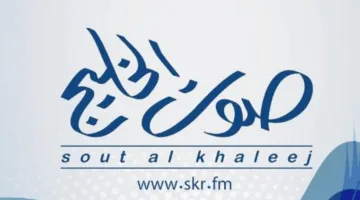 إذاعة الخليج تستعرض أهمية نطق حرف الضاد في الأغاني