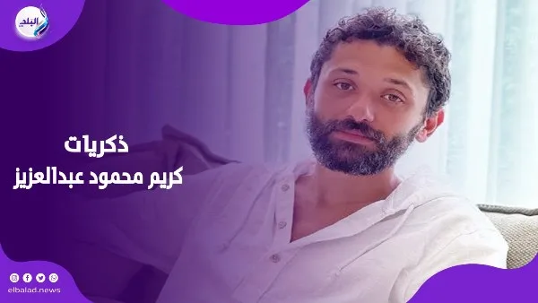 في ذكرى ميلاده: كريم محمود عبدالعزيز يشارك لحظات مؤثرة من حياته وذكرياته مع والده وأحمد زكي | فيديوجراف في ذكرى ميلاده: كريم محمود عبدالعزيز يشارك لحظات مؤثرة من حياته وذكرياته مع والده وأحمد زكي | فيديوجراف