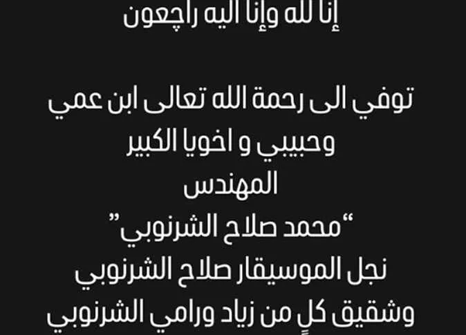 وفاة ابن عم الفنان محمد الشرنوبي وابن الموسيقار صلاح الشرنوبي وفاة ابن عم الفنان محمد الشرنوبي وابن الموسيقار صلاح الشرنوبي