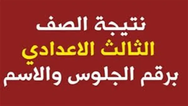 رابط نتائج الشهادة الإعدادية 2025 للفصل الدراسي الثاني في الإسكندرية.. كيفية الاستعلام باستخدام رقم الجلوس رابط نتائج الشهادة الإعدادية 2025 للفصل الدراسي الثاني في الإسكندرية.. كيفية الاستعلام باستخدام رقم الجلوس