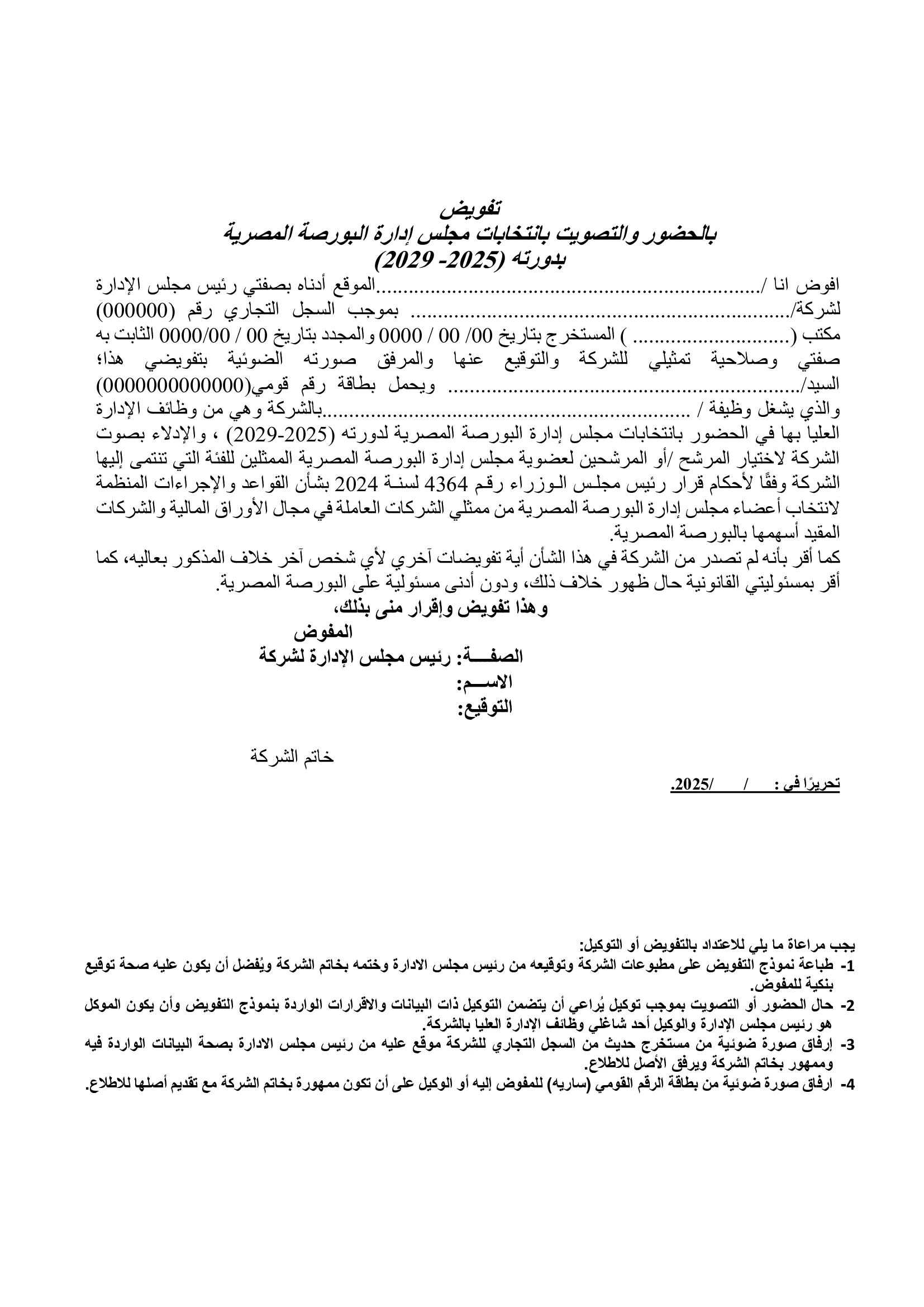 البورصة تواصل إجراءات انتخاب مجلس إدارتها لفترة 2025 – 2029 يوم الثلاثاء 24 يونيو البورصة تواصل إجراءات انتخاب مجلس إدارتها لفترة 2025 – 2029 يوم الثلاثاء 24 يونيو