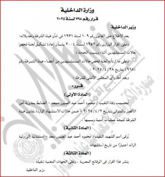 وزير الداخلية يمنح الشهيد محمود أحمد عبد الصبور سعد رتبة رائد وزير الداخلية يمنح الشهيد محمود أحمد عبد الصبور سعد رتبة رائد