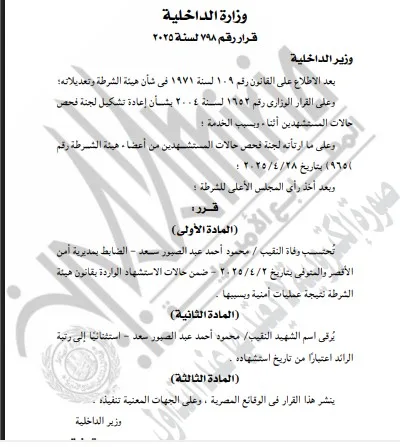 وزير الداخلية يمنح الشهيد محمود أحمد عبدالصبور سعد ر رتبة رائد. وزير الداخلية يمنح الشهيد محمود أحمد عبدالصبور سعد ر رتبة رائد.
