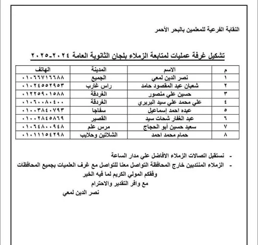 نقابة المعلمين في البحر الأحمر تنشئ غرفة عمليات لمراقبة امتحانات الثانوية العامة 2025 نقابة المعلمين في البحر الأحمر تنشئ غرفة عمليات لمراقبة امتحانات الثانوية العامة 2025