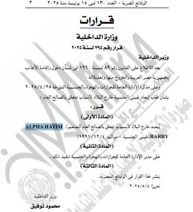 ترحيل مواطن غيني من البلاد لأسباب تتعلق بالمصلحة العامة ترحيل مواطن غيني من البلاد لأسباب تتعلق بالمصلحة العامة
