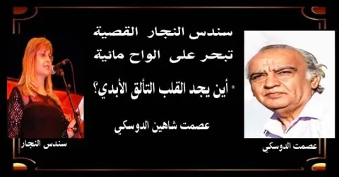 عصمت شاهين الدوسكي: سندس النجار القصية تستكشف الأنهار… أين يمكن للقلب أن يحقق خالديته؟ عصمت شاهين الدوسكي: سندس النجار القصية تستكشف الأنهار… أين يمكن للقلب أن يحقق خالديته؟