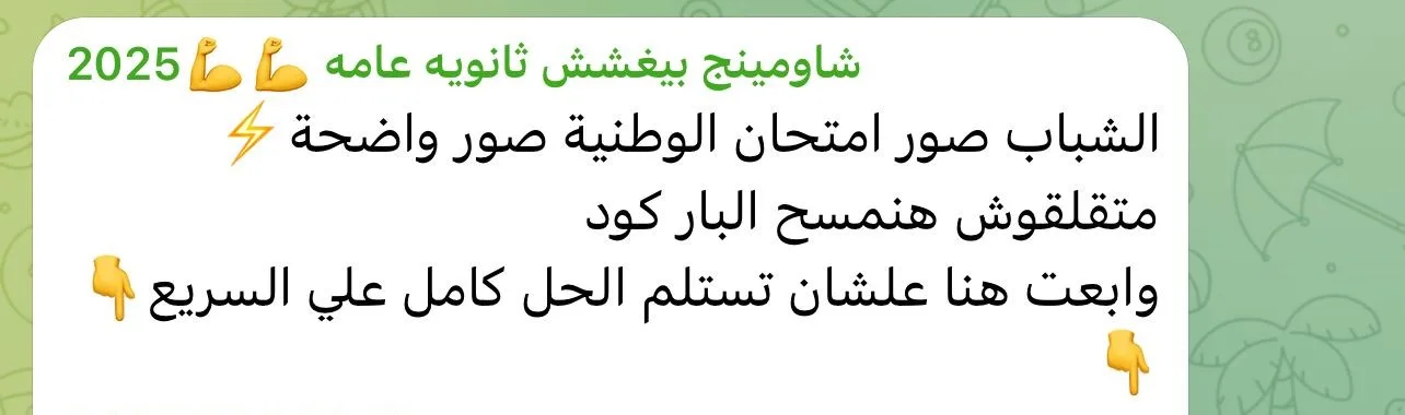 شاومينج يحث طلاب الثانوية العامة على تداول صور امتحان التربية الوطنية مع إخفاء الباركود شاومينج يحث طلاب الثانوية العامة على تداول صور امتحان التربية الوطنية مع إخفاء الباركود