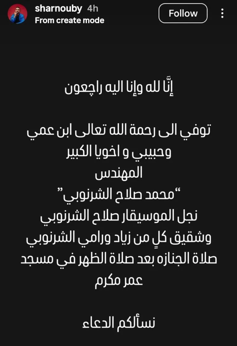 وفاة ابن الموسيقار صلاح الشرنوبي: تفاصيل حول موعد ومكان الجنازة وفاة ابن الموسيقار صلاح الشرنوبي: تفاصيل حول موعد ومكان الجنازة