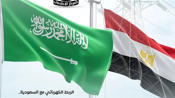 مجلس الوزراء: توصيل الكهرباء مع السعودية يشكل بداية تحول مصر إلى محور إقليمي للطاقة مجلس الوزراء: توصيل الكهرباء مع السعودية يشكل بداية تحول مصر إلى محور إقليمي للطاقة