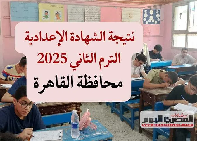 خلال ساعات.. نتائج الشهادة الإعدادية في محافظة القاهرة 2025 برقم الجلوس.. رابط للاستعلام خلال ساعات.. نتائج الشهادة الإعدادية في محافظة القاهرة 2025 برقم الجلوس.. رابط للاستعلام