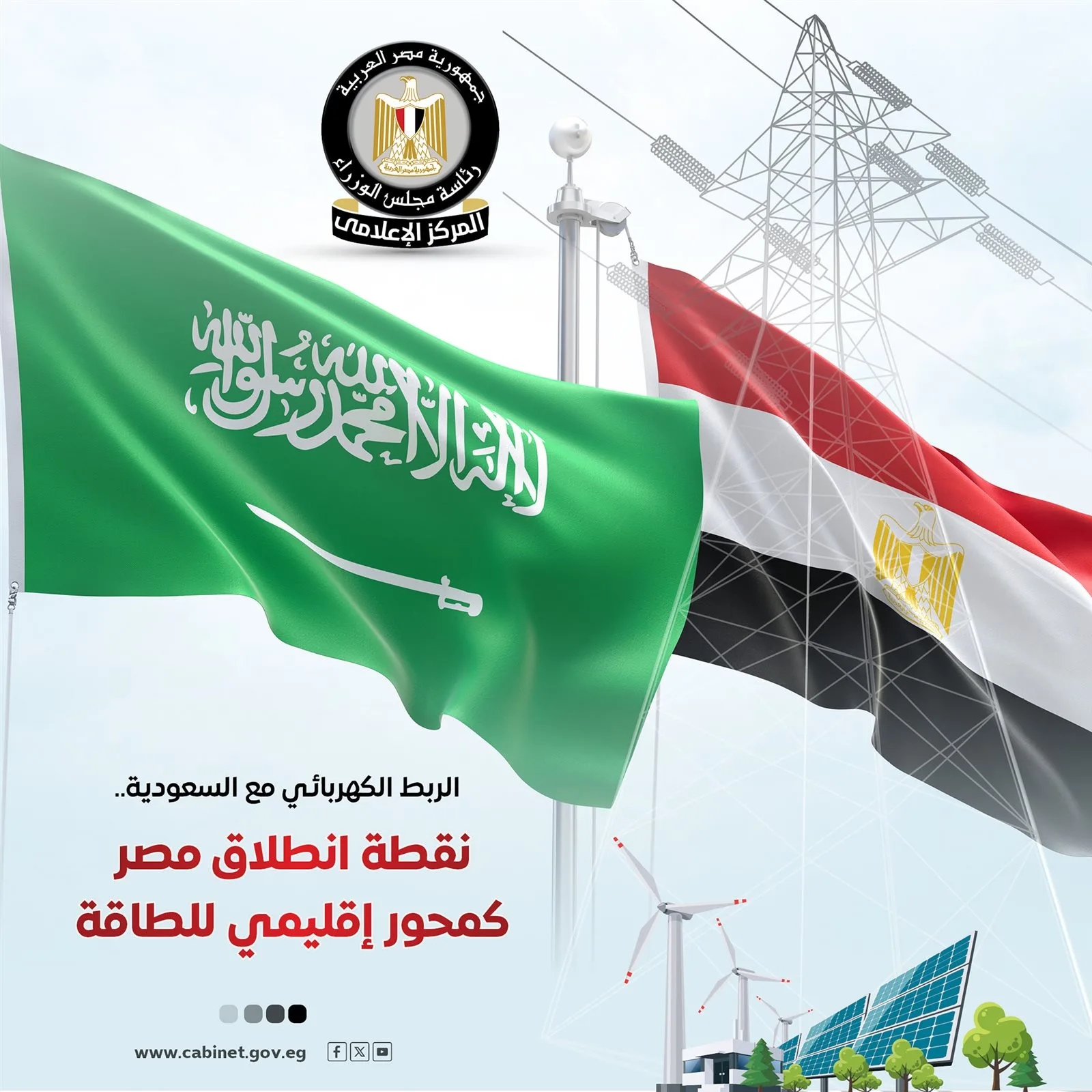 مجلس الوزراء: الإتصال الكهربائي مع السعودية بداية استراتيجية لإنشاء مركز إقليمي للطاقة مجلس الوزراء: الإتصال الكهربائي مع السعودية بداية استراتيجية لإنشاء مركز إقليمي للطاقة
