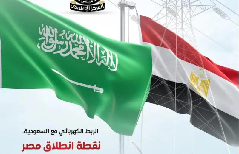 التوصيل الكهربائي مع السعودية: بداية جديدة لمصر كمركز إقليمي للطاقة التوصيل الكهربائي مع السعودية: بداية جديدة لمصر كمركز إقليمي للطاقة