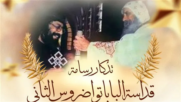 الكنيسة القبطية تحتفي بذكرى تنصيب البابا تواضروس الثاني مطرانًا عامًا الكنيسة القبطية تحتفي بذكرى تنصيب البابا تواضروس الثاني مطرانًا عامًا