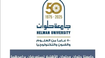 “حلوان وحلوان الأهلية” تقدّمان برامجهنّ الفريدة في المعرض الدولي للتعليم العالي في نيجيريا