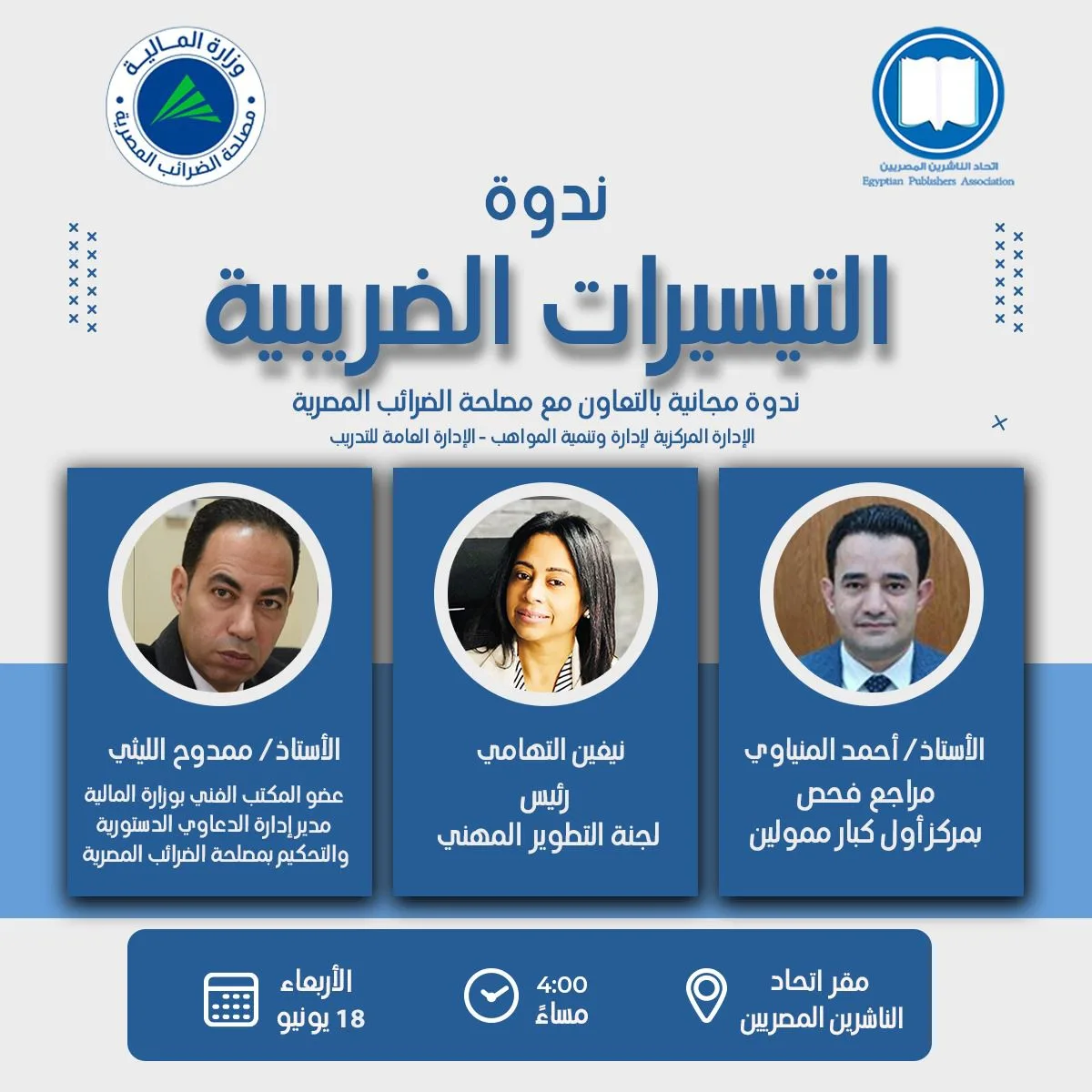 الأربعاء.. “المزايا الضريبية” في ندوة لدى اتحاد الناشرين المصريين الأربعاء.. “المزايا الضريبية” في ندوة لدى اتحاد الناشرين المصريين