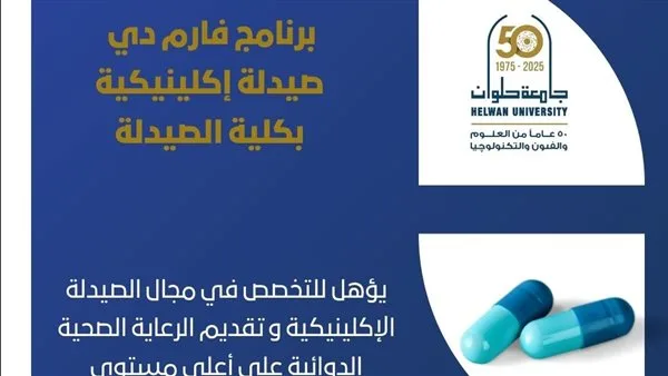 تنسيق الجامعات: برنامج دكتور صيدلة في الصيدلة الإكلينيكية بكلية الصيدلة بجامعة حلوان تنسيق الجامعات: برنامج دكتور صيدلة في الصيدلة الإكلينيكية بكلية الصيدلة بجامعة حلوان