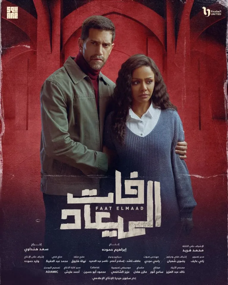 جدول عرض مسلسل «فات الميعاد» في مصر.. دراما اجتماعية مكونة من ثلاثين حلقة جدول عرض مسلسل «فات الميعاد» في مصر.. دراما اجتماعية مكونة من ثلاثين حلقة