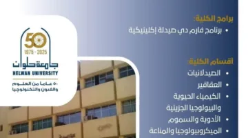 صيدلة حلوان: المدخل إلى التميز والإبداع في مجالات الأدوية والصيدلة.