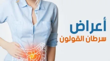 تواصل مع الطبيب فوراً.. علامات تدل على احتمال الإصابة بسرطان الأمعاء