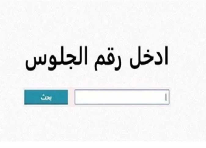 نتائج الصف الثالث الإعدادي 2025 لمحافظة القاهرة حسب الاسم ورقم الجلوس (عند تفعيل الرابط) نتائج الصف الثالث الإعدادي 2025 لمحافظة القاهرة حسب الاسم ورقم الجلوس (عند تفعيل الرابط)