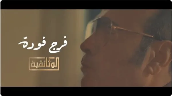 الوثائقية تكشف عن لقطات ترويجية جديدة لفيلم “فرج فودة.. مثقّف تحدّى الظلام” الوثائقية تكشف عن لقطات ترويجية جديدة لفيلم “فرج فودة.. مثقّف تحدّى الظلام”