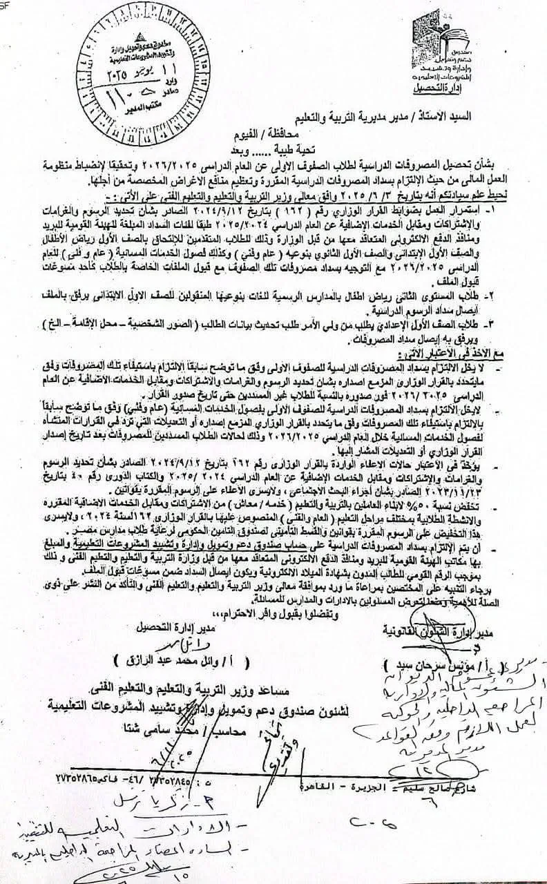 عاجل | قواعد تحصيل الرسوم الدراسية لطلاب الصفوف الأولى 2026 “وثيقة” عاجل | قواعد تحصيل الرسوم الدراسية لطلاب الصفوف الأولى 2026 “وثيقة”