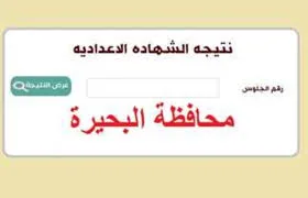 نتائج الصف الثالث الإعدادي 2025 في محافظة البحيرة… استعدوا! نتائج الصف الثالث الإعدادي 2025 في محافظة البحيرة… استعدوا!
