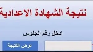 نتائج امتحانات الشهادة الإعدادية 2025 في محافظة الإسكندرية.. رابط الاستعلام قبل الإعلان عنها نتائج امتحانات الشهادة الإعدادية 2025 في محافظة الإسكندرية.. رابط الاستعلام قبل الإعلان عنها