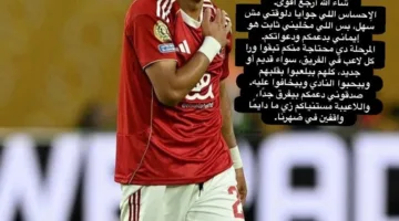 إمام عاشور يقدم كلمات مؤثرة للجماهير بعد إصابته: “الشعور الذي أعيشه صعب جداً”