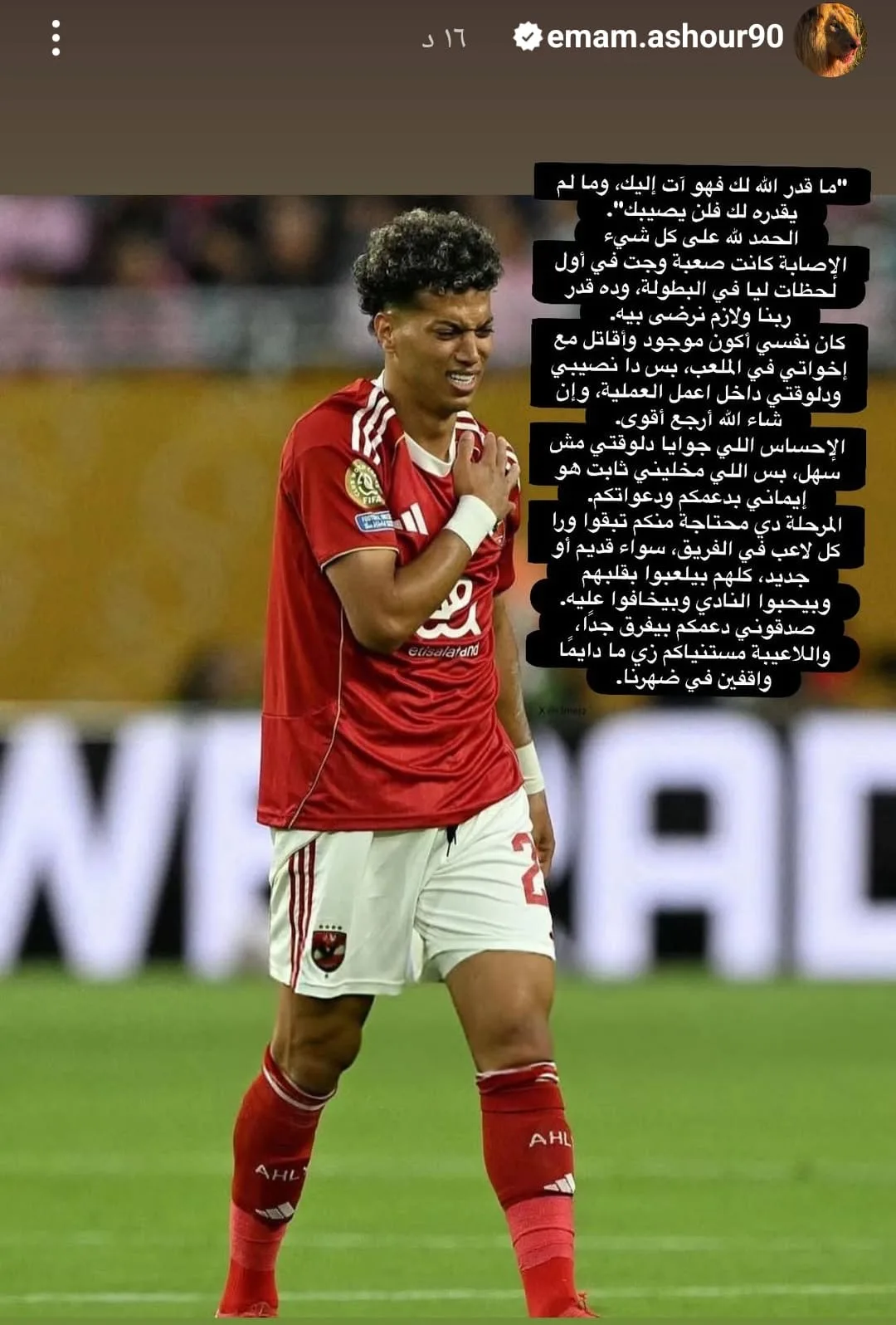 إمام عاشور يقدم كلمات مؤثرة للجماهير بعد إصابته: “الشعور الذي أعيشه صعب جداً” إمام عاشور يقدم كلمات مؤثرة للجماهير بعد إصابته: “الشعور الذي أعيشه صعب جداً”