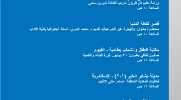 نستعرض تفاصيل جدول فعاليات هيئة قصور الثقافة لهذا الأسبوع