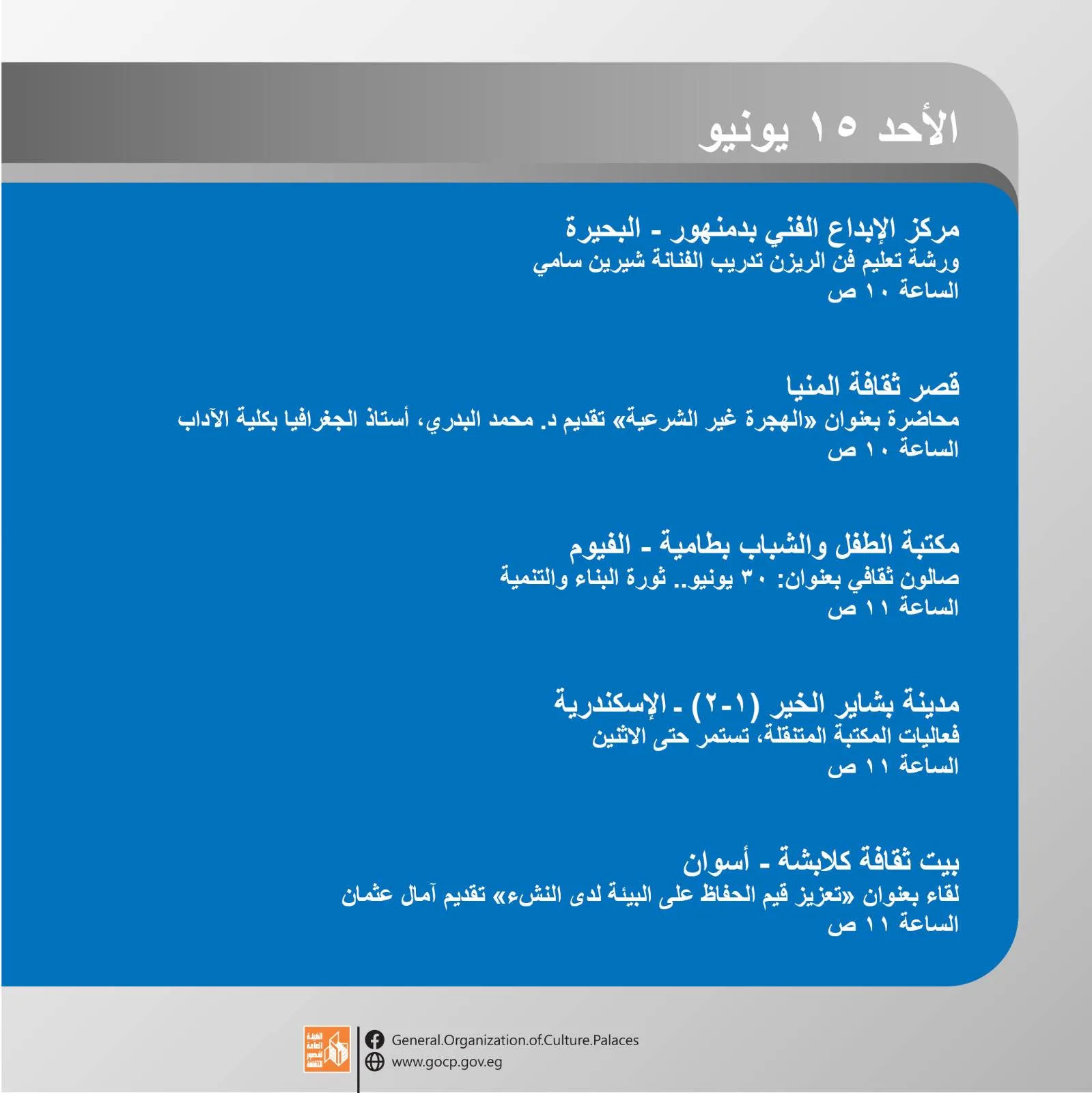 نستعرض تفاصيل جدول فعاليات هيئة قصور الثقافة لهذا الأسبوع نستعرض تفاصيل جدول فعاليات هيئة قصور الثقافة لهذا الأسبوع