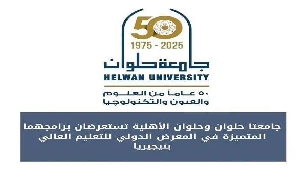 جامعة حلوان والجامعة الأهلية تتألقان في معرض التعليم العالي الدولي في نيجيريا. جامعة حلوان والجامعة الأهلية تتألقان في معرض التعليم العالي الدولي في نيجيريا.