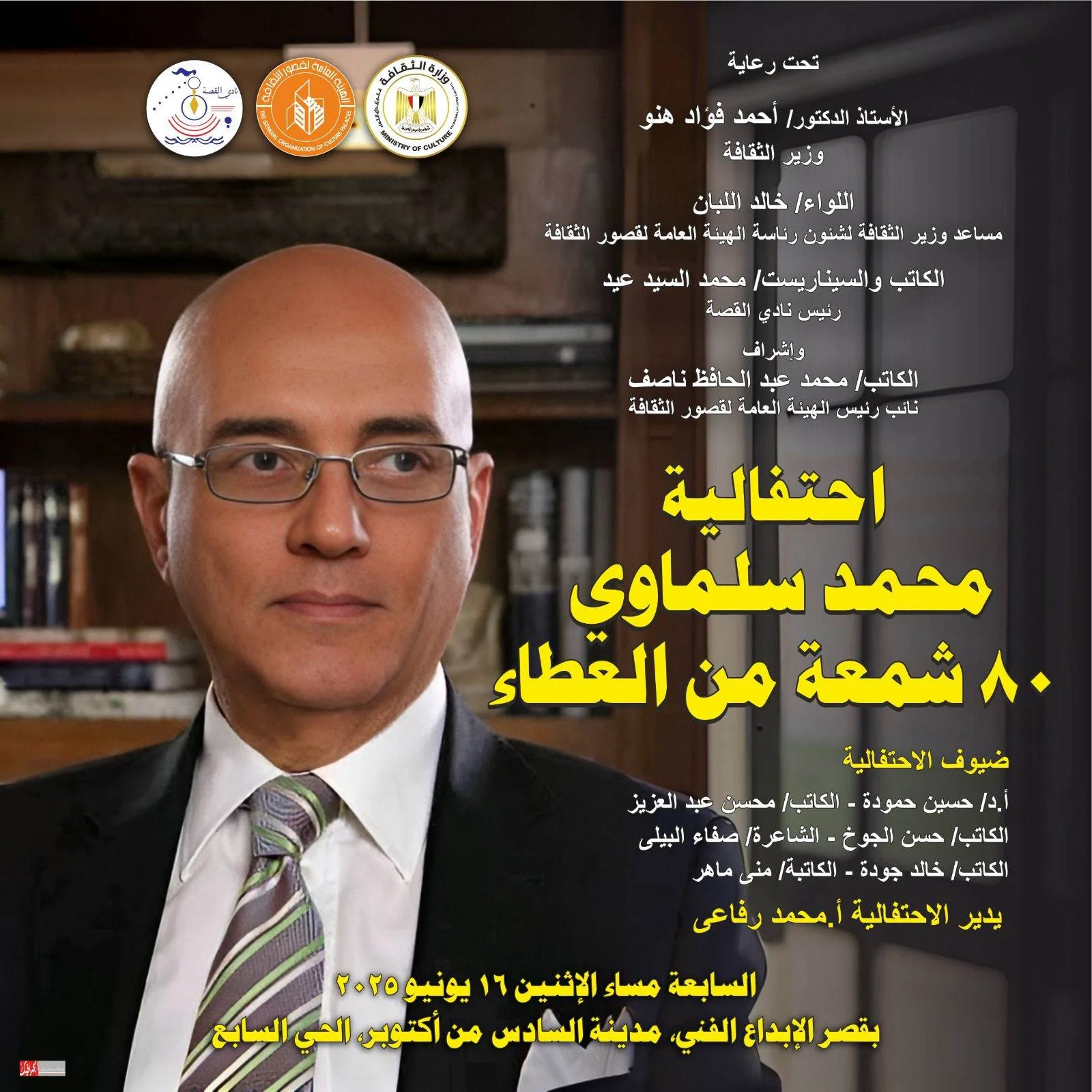 “قصور الثقافة” تُنظم احتفالية لتكريم مسيرة محمد سلماوي في قصر الإبداع الفني بأكتوبر غداً. “قصور الثقافة” تُنظم احتفالية لتكريم مسيرة محمد سلماوي في قصر الإبداع الفني بأكتوبر غداً.