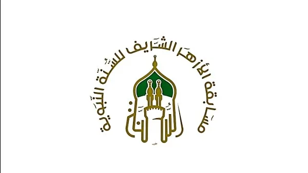 معلومات حول بدء مسابقة الأزهر للسنة النبوية: الشروط والمكافآت معلومات حول بدء مسابقة الأزهر للسنة النبوية: الشروط والمكافآت